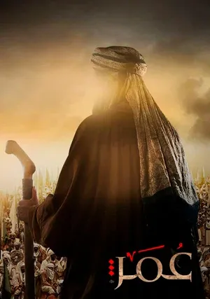 Умар ибн аль-Хаттаб (сериал)