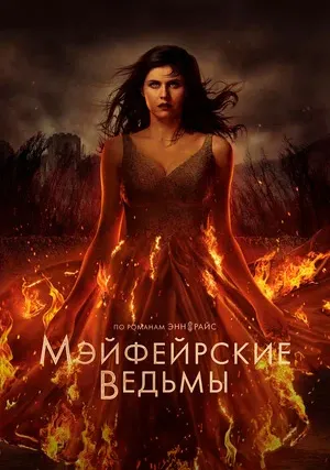 Мэйфейрские ведьмы (сериал, +2 сезон)