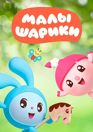 Малышарики (сериал, +4 сезон)