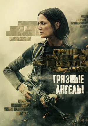 Грязные ангелы