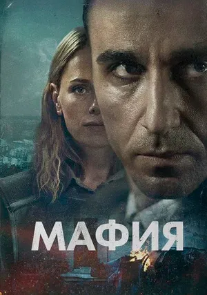 Мафия (сериал)