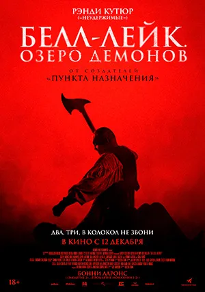Белл-Лейк. Озеро демонов
