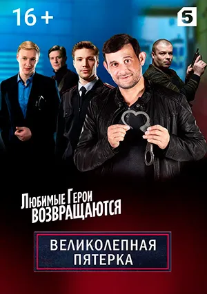 Великолепная пятёрка (сериал, +7 сезон)