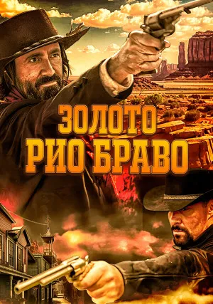 Золото Рио Браво: Тайна шерифа Келли