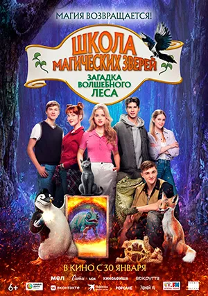 Школа магических зверей. Загадка волшебного леса