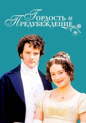 Гордость и предубеждение (мини–сериал)