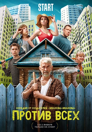 Против всех (сериал, +3 сезон)