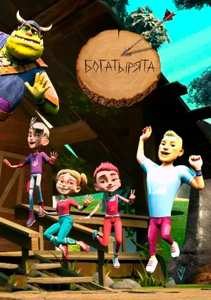 Богатырята (сериал)