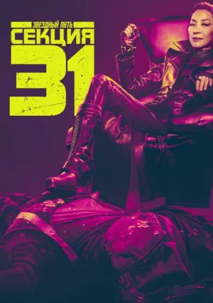 Звездный путь: Секция 31