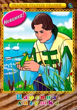 Царевна-лягушка