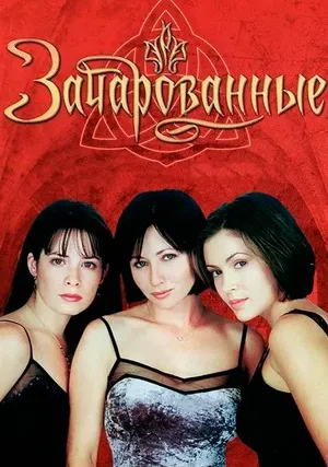 Зачарованные (сериал, +8 сезон)