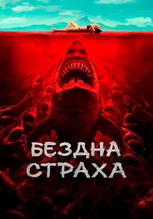 Бездна страха
