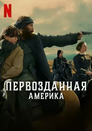 Первозданная Америка