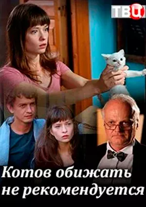 Котов обижать не рекомендуется