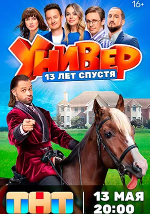 Универ. 13 лет спустя