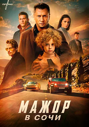 Мажор в Сочи