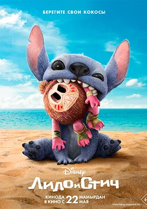 Лило и Стич