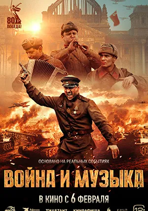 Война и музыка