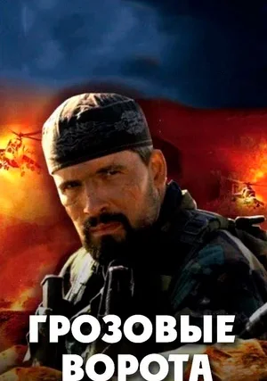 Грозовые ворота (мини–сериал)