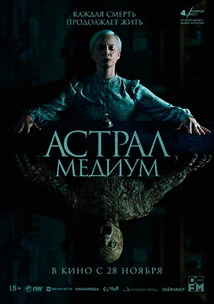 Астрал. Медиум