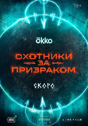 Охотники за призраком (сериал)