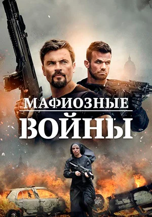 Мафиозные войны