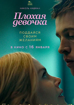 Плохая девочка