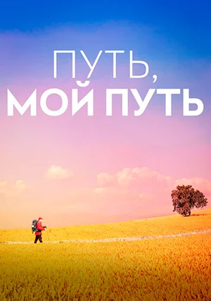 Путь, мой путь