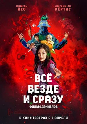 Всё везде и сразу