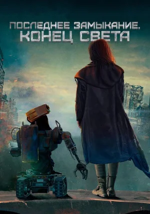 Последнее замыкание. Конец света