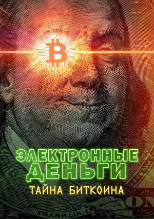Электронные деньги: Тайна биткоина