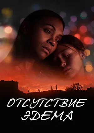 Отсутствие Эдема