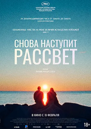 Снова наступит рассвет