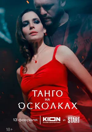 Танго на осколках (мини–сериал)
