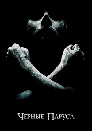 Черные паруса (сериал, +4 сезон)