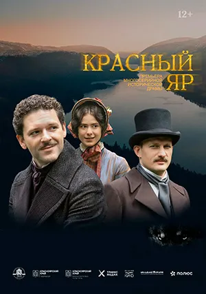 Красный Яр (сериал)