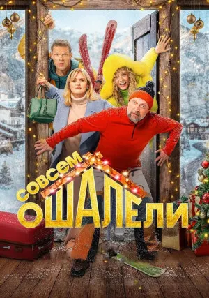 Совсем ошалели