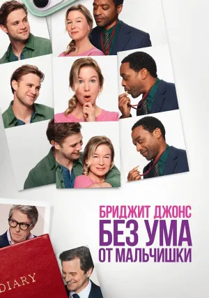 Бриджит Джонс 4. Без ума от мальчишки