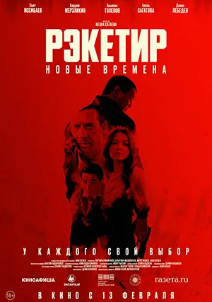 Рэкетир 3. Новые времена