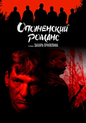 Ополченский романс (мини–сериал)