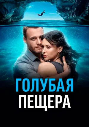 Голубая пещера