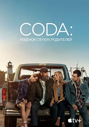 CODA: Ребенок глухих родителей