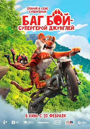 Баг Бой – супергерой джунглей