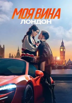 Моя вина: Лондон