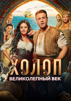 Холоп. Великолепный век