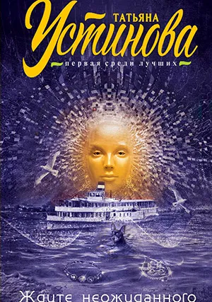 Ждите неожиданного (мини–сериал)