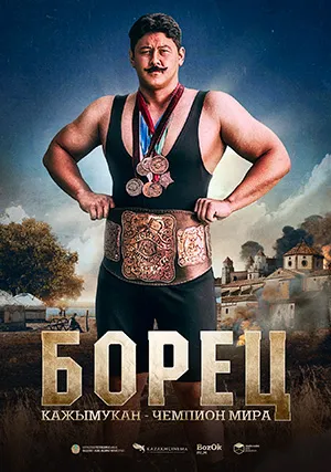 Борец. Кажымукан – чемпион мира