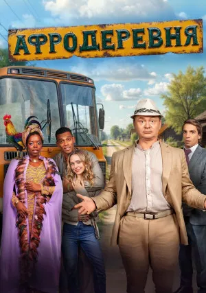 Афродеревня (сериал)