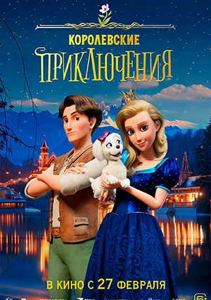 Королевские приключения