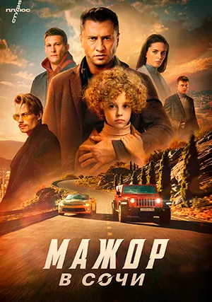 Мажор в Сочи